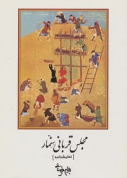 مجلس قربانی سنمار